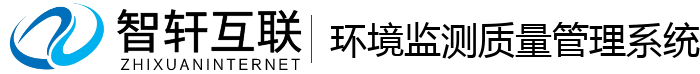 环境监测质量管理系统